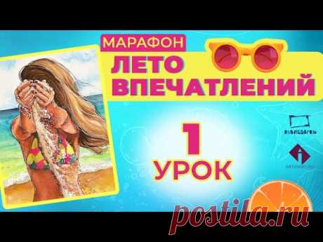 Рисуем акварельный скетч с девушкой на пляже! ЛЕТО ВПЕЧАТЛЕНИЙ\1 урок.