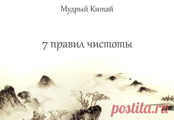 На Востоке существует 7 правил чистоты:

1. “Чистота рук”, что означает не брать лишнего. Здесь также подразумевается сороковая, десятая или иная часть доходов, которую следует отдать тем, кто в ней нуждается.
2. “Чистота ушей”, что означает не слушать людей напуганных, озлобленных и суетливых, а также оградить свой слух от сквернословия, сплетен и пустых разговоров.
3. “Чистота глаз”, что означает беречь глаза от ненависти, от злости, от зависти и вожделений.
4. “Чистота ...