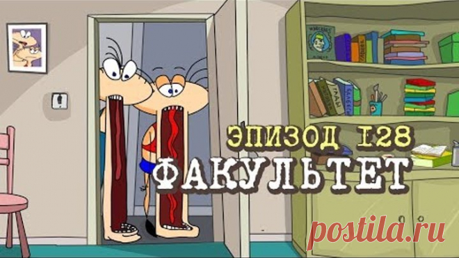 Масяня. Эпизод 128. Факультет