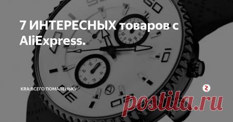 7 ИНТЕРЕСНЫХ товаров с AliExpress. Подборка ИНТЕРЕСНЫХ товаров с AliExpress в этой подборке вы найдете такие товары как: Спортивные часы. Набор инструментов для разборки смартфонов и прочих электро приборов. Фрезы по дереву. Таймер полива может запустить поливку в указанное время и закончить ее. Металлический держатель. Ручная дрель с набором сверл. Держатель рыбы.
Все ссылки на товары вы найдете в нашей группе вконтакте .
1. Тайме