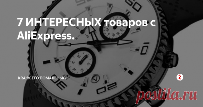 7 ИНТЕРЕСНЫХ товаров с AliExpress. Подборка ИНТЕРЕСНЫХ товаров с AliExpress в этой подборке вы найдете такие товары как: Спортивные часы. Набор инструментов для разборки смартфонов и прочих электро приборов. Фрезы по дереву. Таймер полива может запустить поливку в указанное время и закончить ее. Металлический держатель. Ручная дрель с набором сверл. Держатель рыбы.
Все ссылки на товары вы найдете в нашей группе вконтакте .
1. Тайме
