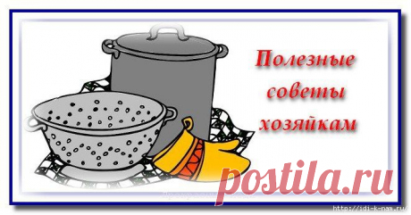 10 полезных советов для хозяюшек