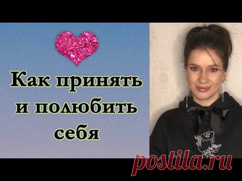 Как принять себя? Как принять и полюбить свою внешность? - YouTube