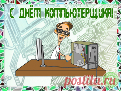 Компьютерщика поздравляем,
По-дружески тебе желаем
Всего, что для тебя полезно:
Чтобы дружил всегда с «железом»!