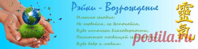 Рэйки - Возрождение - Четвёртое измерение - наглядное объяснение
