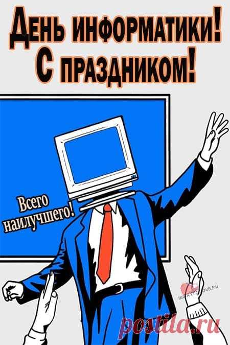 Чтобы каждый из граждан сумел,
Отыскать свои ориентиры!
Информатика рулит всегда,
Утоляя пытливых порывы!