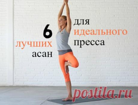 Как накачать пресс с помощью йоги в домашних условиях: 6 эффективных поз