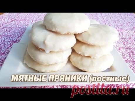 Мятные пряники постные. Постные пряники