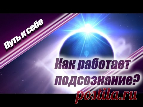 Как работает подсознание?