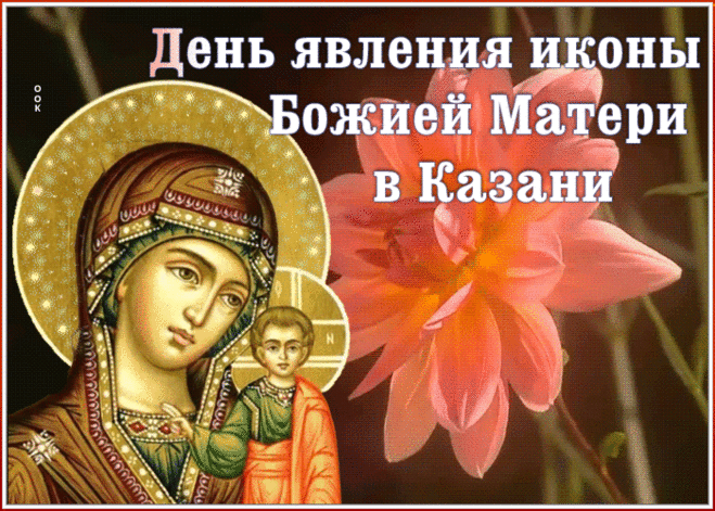 Картинка гиф День явления иконы Божией Матери в Казани | Открытки Онлайн
