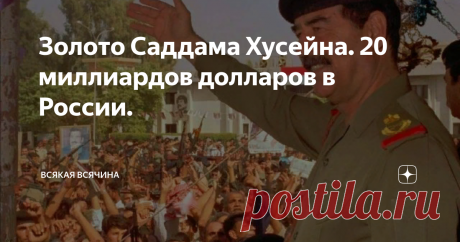 Золото Саддама Хусейна. 20 миллиардов долларов в России. Жил когда-то такой лидер Ирака Саддам Хусейн, до тех пор пока США не захватили Ирак и не повесили его. Когда американские войска захватывали резиденции Саддама, то, то в какой роскоши жил этот человек, поражало.
Мебель, посуда, оружие в дворцах Саддама были сделаны из золота или отделаны золотой инкрустацией, а золотые слитки лежали в тайных хранилищах.
Как утверждают официальные лица США, часть