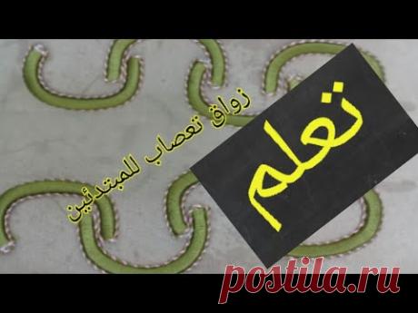 تعلم زواق الطاير لخياطة الجلابة و القفطان المغربي 2017 - YouTube