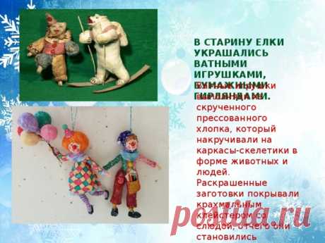 ирина+малафеева+ватная+игрушка - 107 тыс. картинок - Поиск Mail.Ru