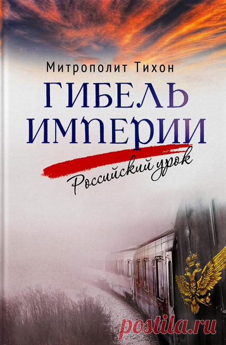 Книга Гибель империи. Российский урок. 2023 - 520 ₽ , издательство Вольный Странник. Купить Гибель империи. Российский урок.