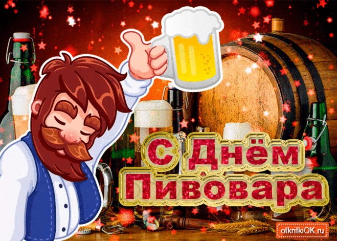 Пиво — это тот напиток,
Что во вкусах — сотня ниток.
Каждый ищет пивовар
Свой напиток — суперстар.