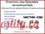 Чистим кэш браузера на компьютере.