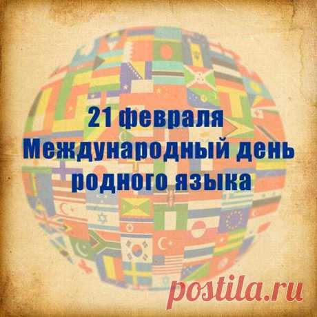 С Днём родного языка!
Пусть он будет нам опорой,
Станет жизнь светла, легка,
Сердцу дышится свободно.