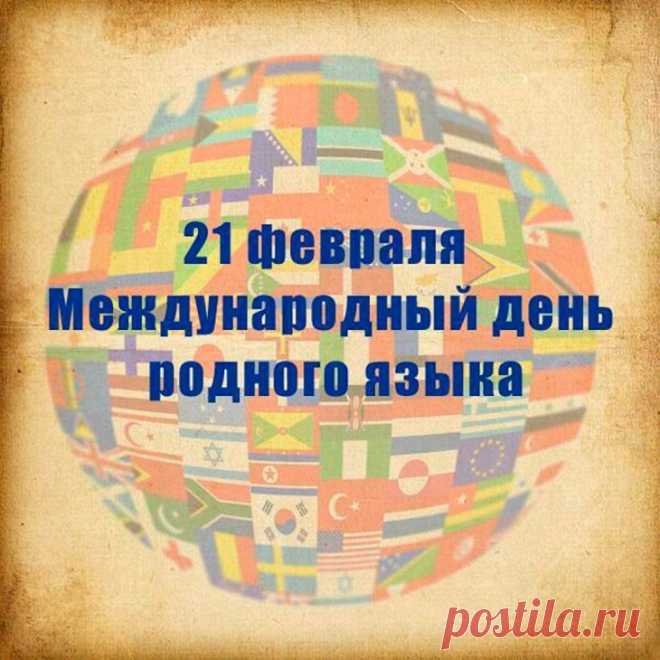 С Днём родного языка!
Пусть он будет нам опорой,
Станет жизнь светла, легка,
Сердцу дышится свободно.