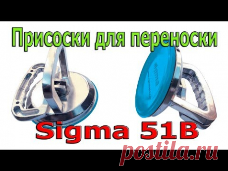 Присоски для переноски плитки, керамогранита, стекла Sigma 51B Сигма. Обзор. Как переносить плитку?