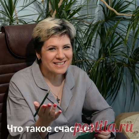Что такое счастье?
Мнения на этот счет разные.
Кто-то говорит, что счастье - краткое мгновение, кто-то, что это базовое состояние, в котором должен пребывать человек, кто-то, что “На свете счастья нет, но есть покой и воля”.🤷‍♀️
⠀
Одна моя преподавательница разложила счастье на С-Часть-е, т.е. человек счастлив, когда он часть чего-то большего.🤔
⠀
Счастье - это состояние наибольшей удовлетворенности жизнью, полноты жизни и реализованности.🤩