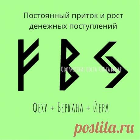Постоянный приток и рост денежных поступлений.. | МАГИЯ и РУНЫ