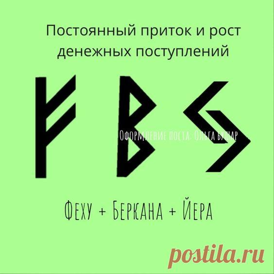 Постоянный приток и рост денежных поступлений.. | МАГИЯ и РУНЫ