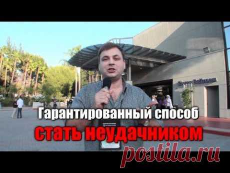 ▶ Гарантированный способ стать неудачником - YouTube