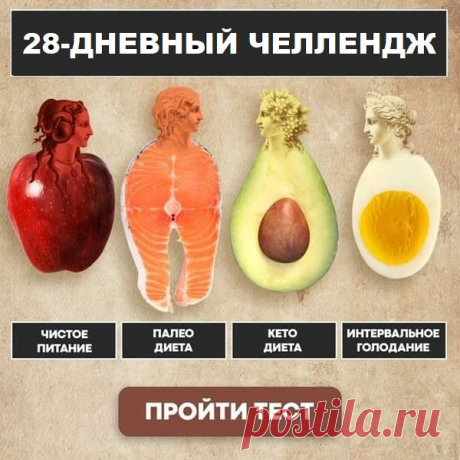 ✅ Пройди тест за 2 минуты и получи идеальный план питания и тренировок на 28 дней

✅Интересно? Жми 👉🏻