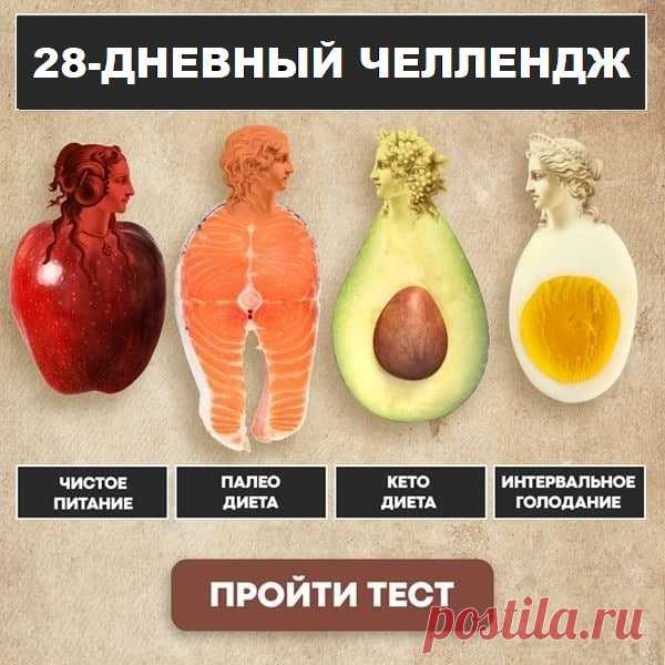 ✅ Пройди тест за 2 минуты и получи идеальный план питания и тренировок на 28 дней

✅Интересно? Жми 👉🏻