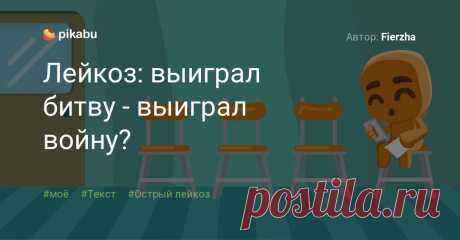 Лейкоз: выиграл битву - выиграл войну? Автор: Fierzha