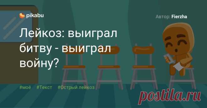 Лейкоз: выиграл битву - выиграл войну? Автор: Fierzha