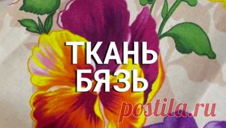Бязь - что это за ткань?