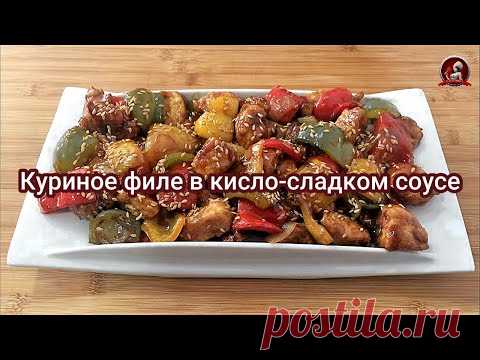 Куриное филе в кисло-сладком соусе по-китайски - YouTube