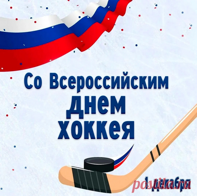 Всероссийский день хоккея!
Хоккеистам наш привет!
Пусть победы флаги реют,
Пусть горит медалей свет!
