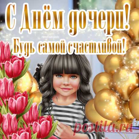 Поздравляю с Днём дочери. Желаю искренне любить и ценить всё, что имеешь в жизни.