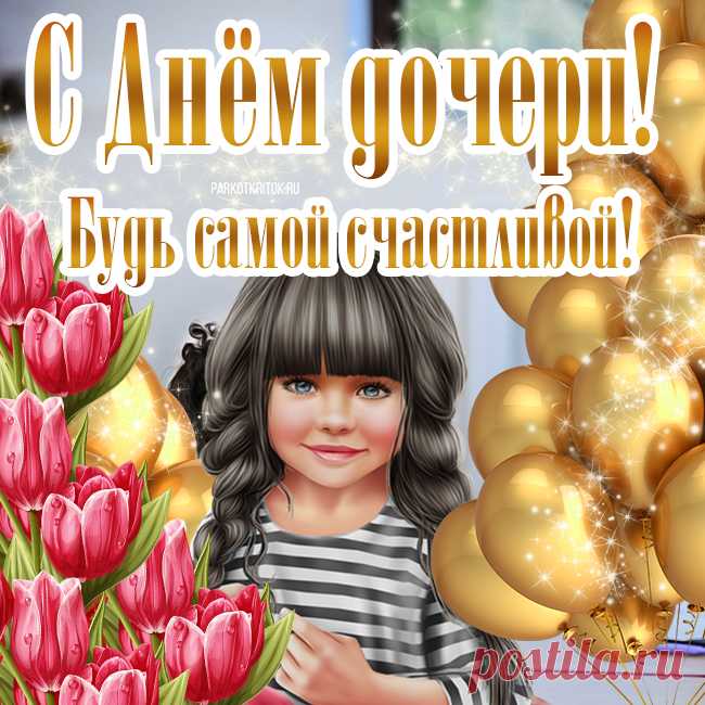 Поздравляю с Днём дочери. Желаю искренне любить и ценить всё, что имеешь в жизни.