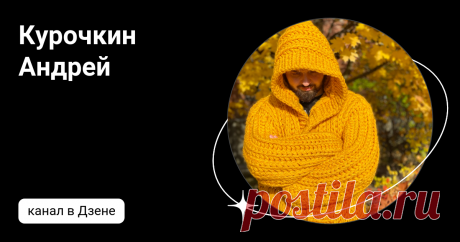 Курочкин Андрей | Дзен