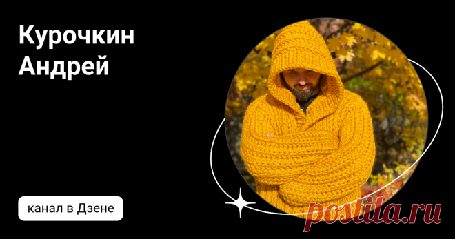Курочкин Андрей | Дзен