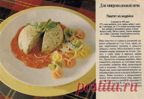 Паштет из индейки в микроволновке