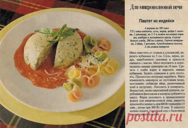 Паштет из индейки в микроволновке