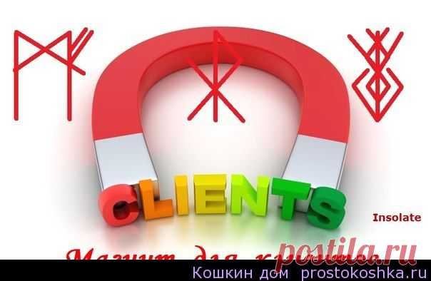 Рунный став Магнит для клиентов | Кошкин дом