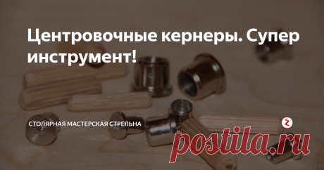 Центровочные кернеры. Супер инструмент! Добрый день, друзья! Сегодня расскажу вам о незаменимом инструменте при исполнении соединения на шканты – центровочных кернерах (также их называют разметчики, центровочные маркеры или кернер-центровка, по-английски “center points”). Этот инструмент используется для разметки отверстий под шканты в столярных изделиях.
Центровочные кернеры обычно представляют собой металлические цилиндры с острием в