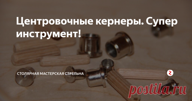 Центровочные кернеры. Супер инструмент! Добрый день, друзья! Сегодня расскажу вам о незаменимом инструменте при исполнении соединения на шканты – центровочных кернерах (также их называют разметчики, центровочные маркеры или кернер-центровка, по-английски “center points”). Этот инструмент используется для разметки отверстий под шканты в столярных изделиях.
Центровочные кернеры обычно представляют собой металлические цилиндры с острием в