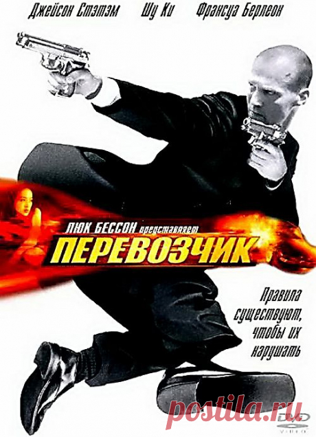 Как всегда интересный и захвтывающий фильм Люка Бессона&quot;Перевозчик&quot;(2002)Приятного просмотра!.