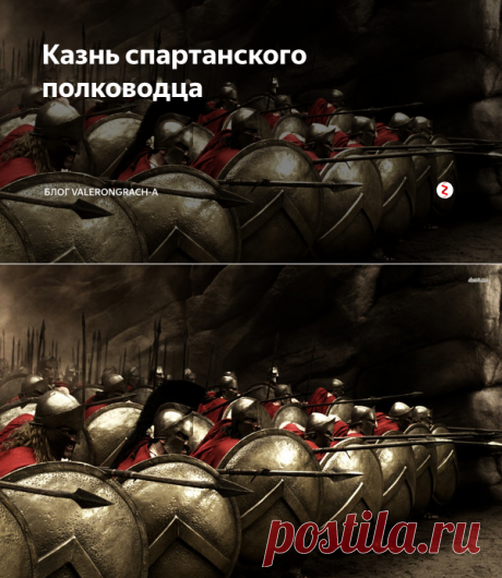 Казнь спартанского полководца | Блог Valerongrach-а | Яндекс Дзен