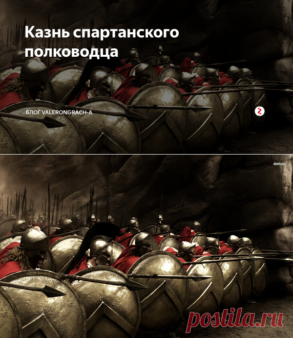Казнь спартанского полководца | Блог Valerongrach-а | Яндекс Дзен