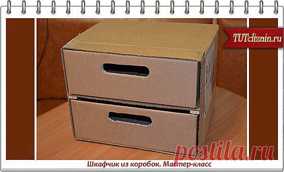 Шкафчик из коробок. Мастер-класс » Дизайн & Декор своими руками