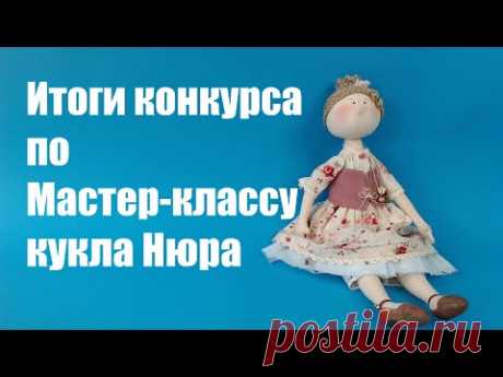 Итоги конкурса по созданию куклы Нюра рукодельница.