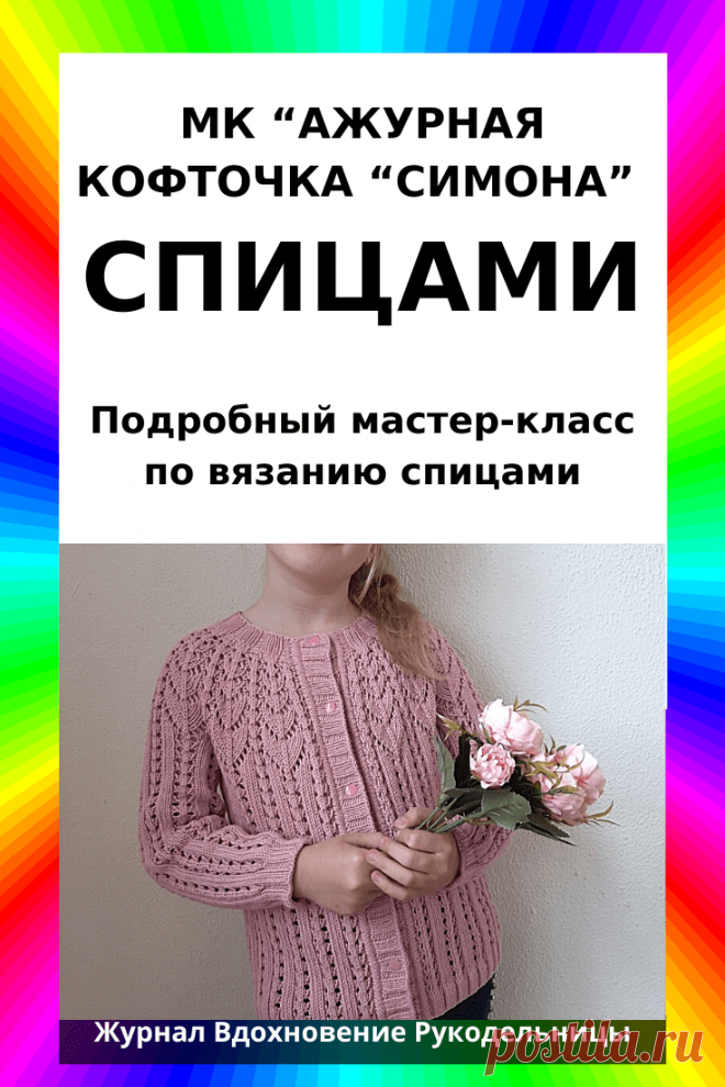 МК “АЖУРНАЯ КОФТОЧКА “СИМОНА” (Вязание спицами) – Журнал Вдохновение Рукодельницы
