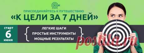 Присоединяйтесь к совместному путешествию
«К цели за 7 дней».
Совет от Ирины Хлимоненко - организатора этого Путешествия : выбрать для начала небольшую цель. Это поможет вам пополнить резервуар веры и постепенно вы сможете работать с более глобальными целями. 

Ниже  несколько идей целей, чтобы дать ход вашим мыслям.

Здоровье: снизить вес на 2 кг, начать регулярно заниматься спортом, сделать медитацию регулярной практикой.......